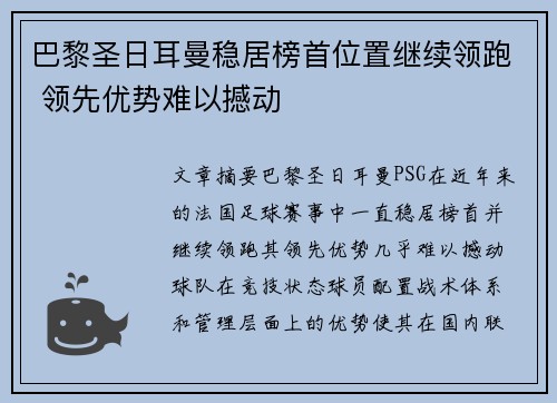 巴黎圣日耳曼稳居榜首位置继续领跑 领先优势难以撼动