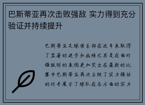 巴斯蒂亚再次击败强敌 实力得到充分验证并持续提升