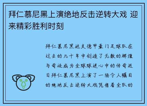 拜仁慕尼黑上演绝地反击逆转大戏 迎来精彩胜利时刻