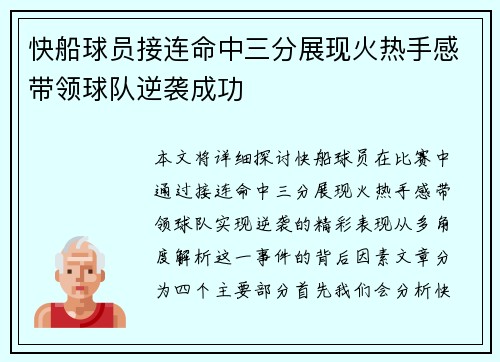 快船球员接连命中三分展现火热手感带领球队逆袭成功
