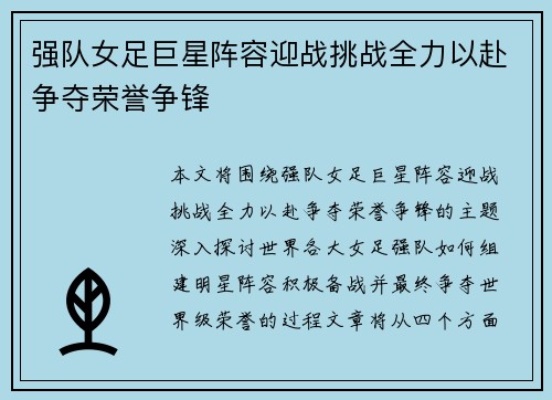强队女足巨星阵容迎战挑战全力以赴争夺荣誉争锋