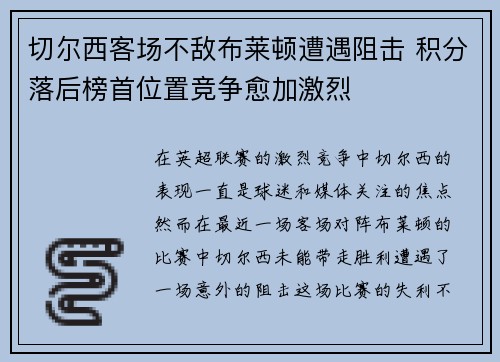 切尔西客场不敌布莱顿遭遇阻击 积分落后榜首位置竞争愈加激烈