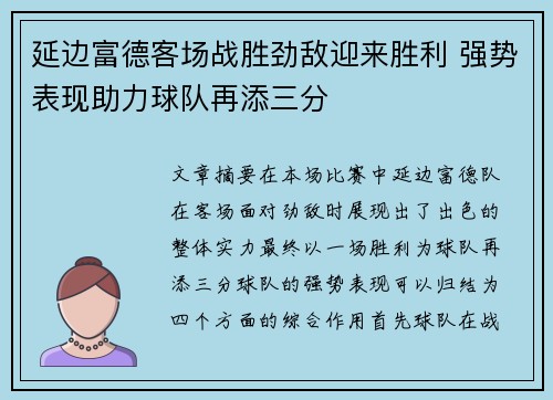 延边富德客场战胜劲敌迎来胜利 强势表现助力球队再添三分