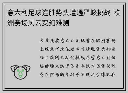 意大利足球连胜势头遭遇严峻挑战 欧洲赛场风云变幻难测