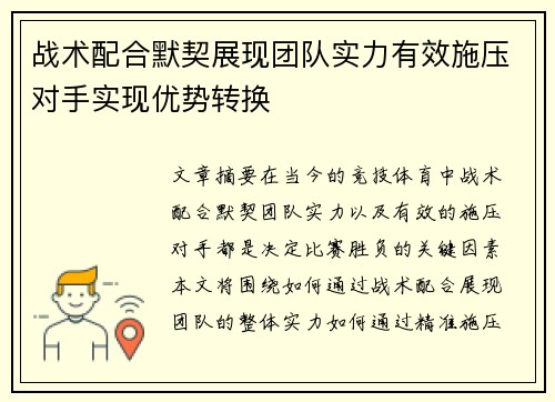 战术配合默契展现团队实力有效施压对手实现优势转换