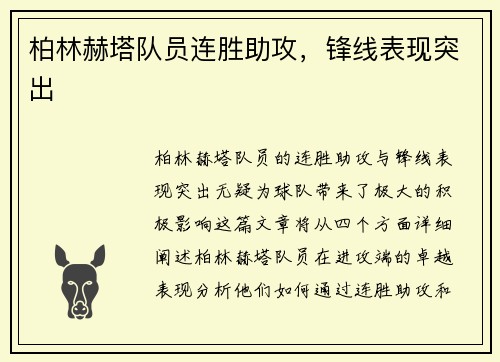 柏林赫塔队员连胜助攻，锋线表现突出