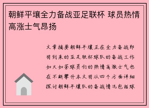 朝鲜平壤全力备战亚足联杯 球员热情高涨士气昂扬