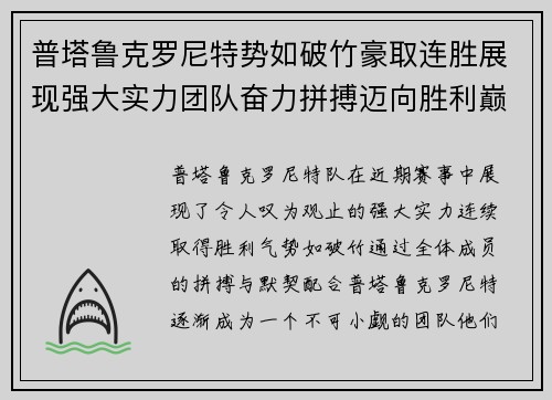 普塔鲁克罗尼特势如破竹豪取连胜展现强大实力团队奋力拼搏迈向胜利巅峰