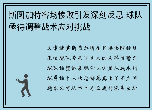 斯图加特客场惨败引发深刻反思 球队亟待调整战术应对挑战