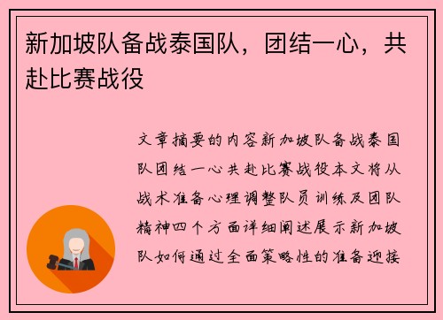 新加坡队备战泰国队，团结一心，共赴比赛战役