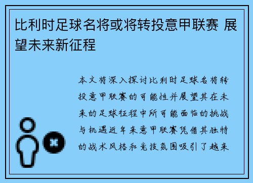比利时足球名将或将转投意甲联赛 展望未来新征程