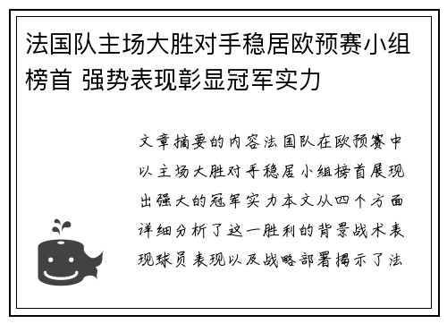 法国队主场大胜对手稳居欧预赛小组榜首 强势表现彰显冠军实力