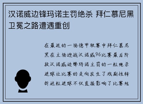 汉诺威边锋玛诺主罚绝杀 拜仁慕尼黑卫冕之路遭遇重创