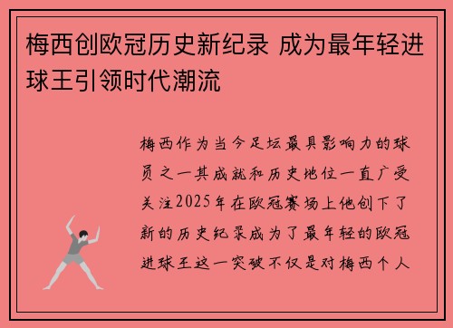 梅西创欧冠历史新纪录 成为最年轻进球王引领时代潮流
