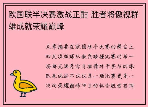 欧国联半决赛激战正酣 胜者将傲视群雄成就荣耀巅峰