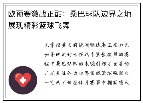 欧预赛激战正酣：桑巴球队边界之地展现精彩篮球飞舞