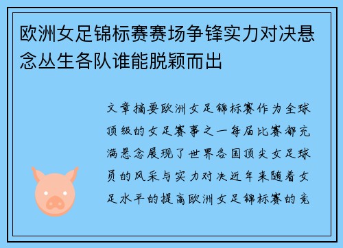 欧洲女足锦标赛赛场争锋实力对决悬念丛生各队谁能脱颖而出