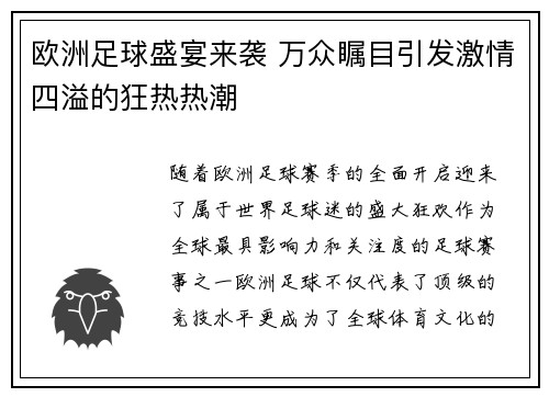 欧洲足球盛宴来袭 万众瞩目引发激情四溢的狂热热潮