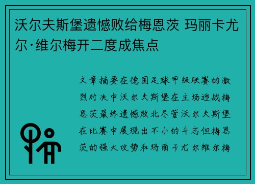 沃尔夫斯堡遗憾败给梅恩茨 玛丽卡尤尔·维尔梅开二度成焦点