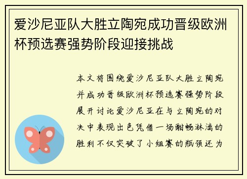 爱沙尼亚队大胜立陶宛成功晋级欧洲杯预选赛强势阶段迎接挑战