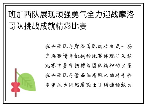 班加西队展现顽强勇气全力迎战摩洛哥队挑战成就精彩比赛