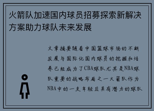 火箭队加速国内球员招募探索新解决方案助力球队未来发展