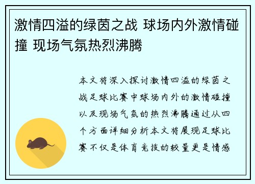 激情四溢的绿茵之战 球场内外激情碰撞 现场气氛热烈沸腾