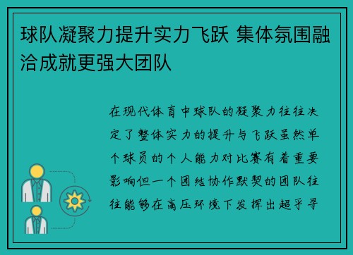 球队凝聚力提升实力飞跃 集体氛围融洽成就更强大团队