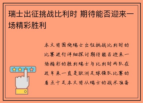 瑞士出征挑战比利时 期待能否迎来一场精彩胜利