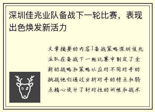 深圳佳兆业队备战下一轮比赛，表现出色焕发新活力