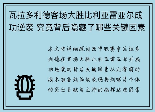 瓦拉多利德客场大胜比利亚雷亚尔成功逆袭 究竟背后隐藏了哪些关键因素