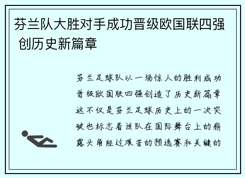芬兰队大胜对手成功晋级欧国联四强 创历史新篇章