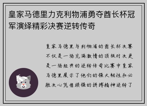 皇家马德里力克利物浦勇夺酋长杯冠军演绎精彩决赛逆转传奇