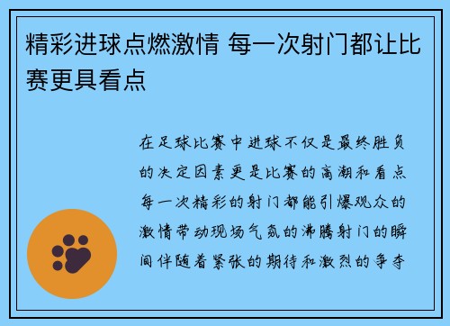 精彩进球点燃激情 每一次射门都让比赛更具看点