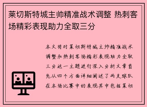 莱切斯特城主帅精准战术调整 热刺客场精彩表现助力全取三分