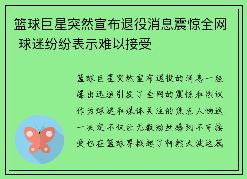 篮球巨星突然宣布退役消息震惊全网 球迷纷纷表示难以接受