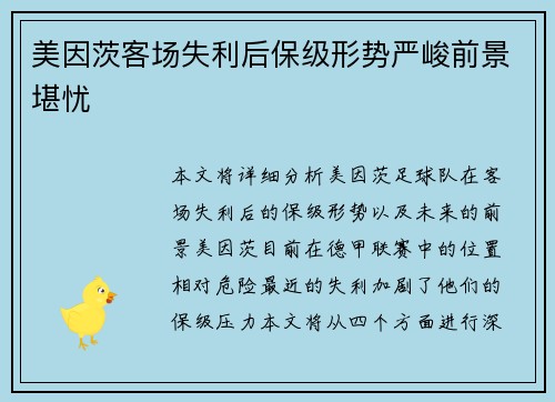 美因茨客场失利后保级形势严峻前景堪忧