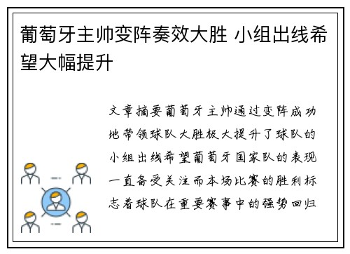 葡萄牙主帅变阵奏效大胜 小组出线希望大幅提升