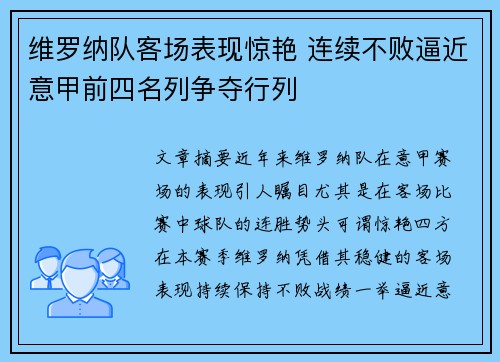 维罗纳队客场表现惊艳 连续不败逼近意甲前四名列争夺行列