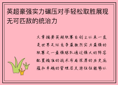 英超豪强实力碾压对手轻松取胜展现无可匹敌的统治力