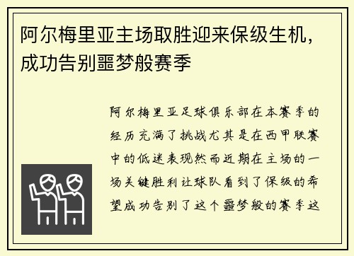 阿尔梅里亚主场取胜迎来保级生机，成功告别噩梦般赛季