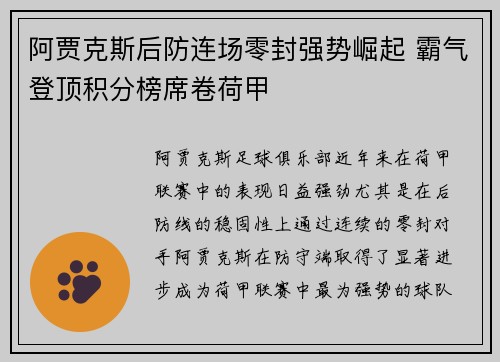 阿贾克斯后防连场零封强势崛起 霸气登顶积分榜席卷荷甲