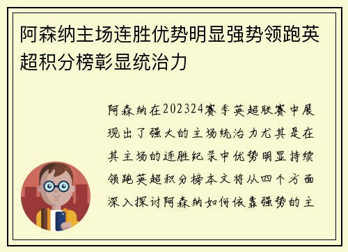 阿森纳主场连胜优势明显强势领跑英超积分榜彰显统治力