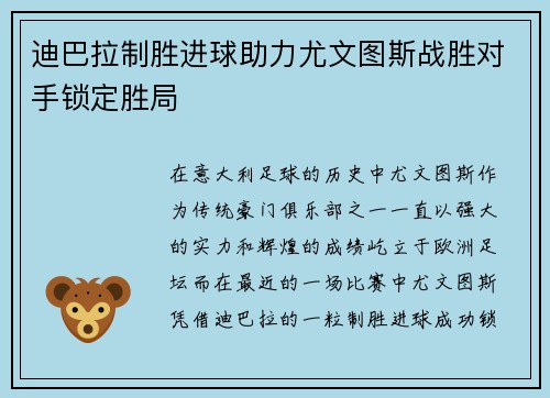 迪巴拉制胜进球助力尤文图斯战胜对手锁定胜局