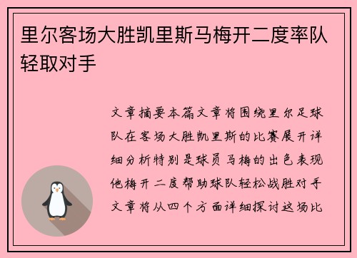 里尔客场大胜凯里斯马梅开二度率队轻取对手