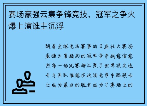 赛场豪强云集争锋竞技，冠军之争火爆上演谁主沉浮