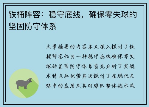 铁桶阵容：稳守底线，确保零失球的坚固防守体系