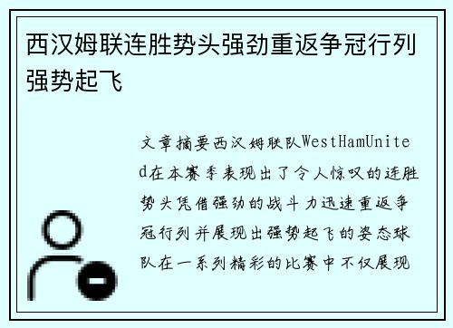 西汉姆联连胜势头强劲重返争冠行列强势起飞