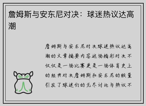 詹姆斯与安东尼对决：球迷热议达高潮