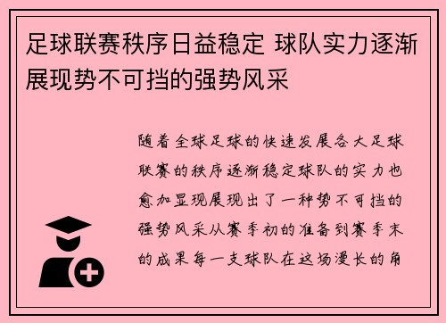 足球联赛秩序日益稳定 球队实力逐渐展现势不可挡的强势风采